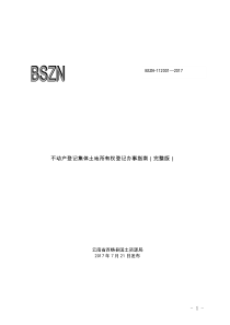 不动产登记集体土地所有权登记办事完整版