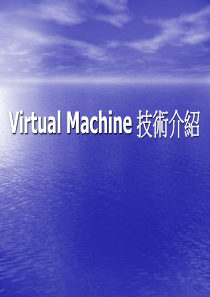 VM虚拟机技术