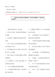 银行业一周扫描--国内银行新业务、新动态（DOC 81页）