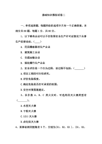 安全系统工程基础知识模拟题