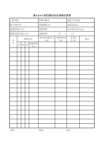 钻孔降水注水试验记录表