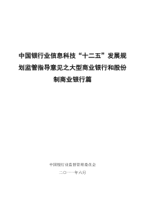 银行业信息科技“十二五”发展规划监管指导意见之大型商业银行和