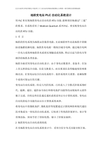 地铁变电站PLC自动化系统设计