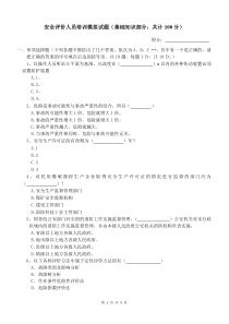 安全评价师第一套模拟题基础知识部分(后备答案)