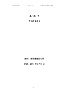 地铁工务工班长应知应会手册