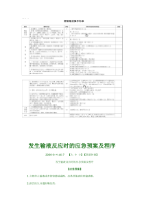 安全输液操作规范及输液反应应急预案