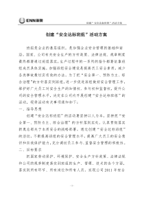 安全达标班组活动方案