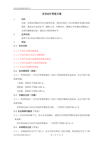 安全运行奖惩方案(修改)