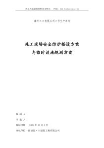 安全防护方案和临时设施方案