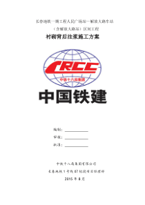 地铁施工衬砌背后回填注浆方案