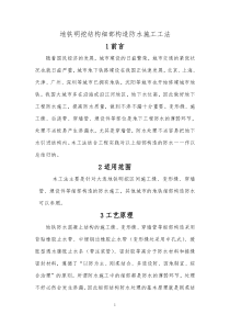 地铁明挖结构细部构造防水施工工法
