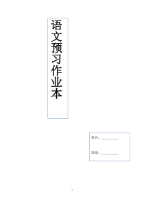 三年级语文预习作业(加生字)