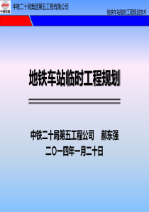 地铁车站临时工程规划.