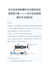安川运动控制器针对合股机的运动控制方案