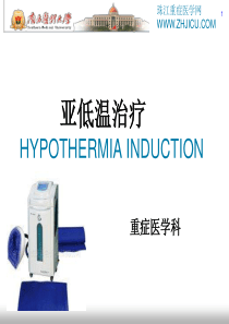 亚低温治疗解读