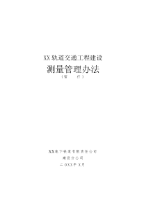 地铁轨道工程测量管理办法