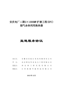 安庆电厂二期2×1000MW扩建工程四方监造协议(烟气余热利用换热器)