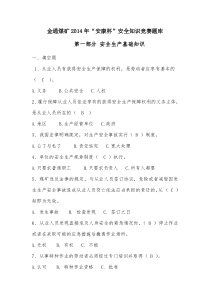 安康杯煤矿安全知识竞赛试题及答案