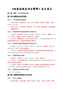 地震勘探原理各章节的复习要点(重点)