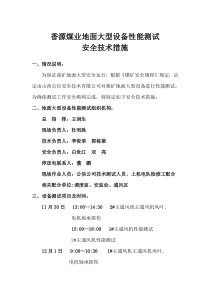 地面大型设备性能测试技术措施