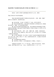 地面数字电视国家标准DTMB技术解读