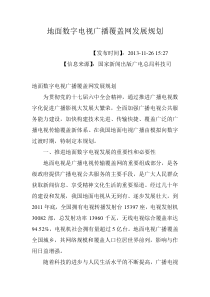 地面数字电视广播覆盖网发展规划