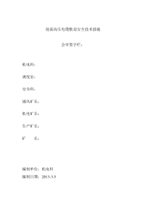 地面敷设高压电缆安全技术措施