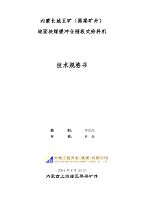 地面煤仓给料机技术规格书