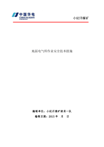 地面电气焊措施