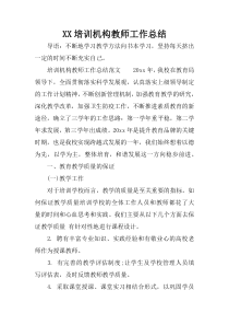 XX培训机构教师工作总结