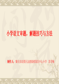 小学语文阅读和作文审题-解题技巧与方法
