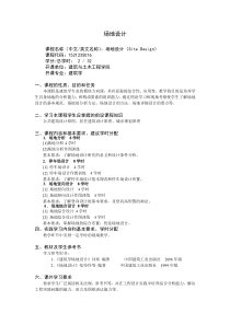场地设计大纲