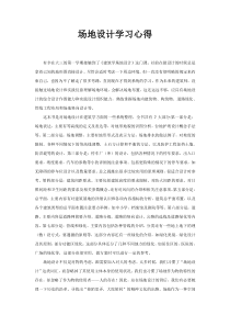 场地设计学习心得