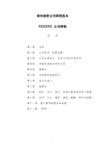 国有独资公司章程范本
