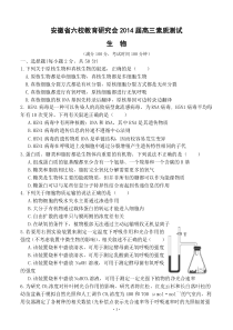 安徽省六校教育研究会2014届高三素质测试生物试题
