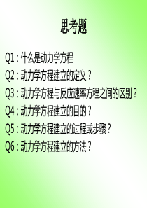 均相反应动力学方程的建立20150602-0603.