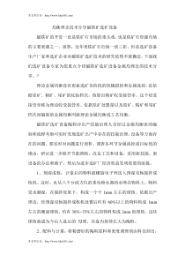 均衡理念技术分享磁铁矿选矿设备
