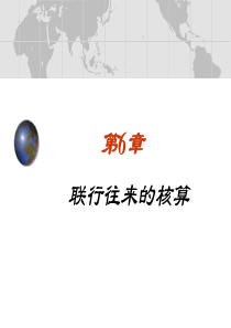 银行会计第6章联行往来的核算