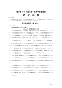 安徽省宿州市2013届高三第一次教学质量检查语文试题