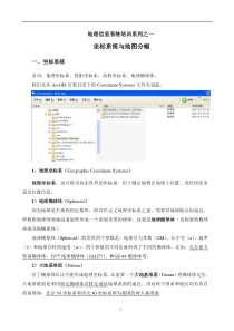 坐标系统与地图分幅
