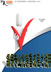 银行保险专业化销售流程之说明
