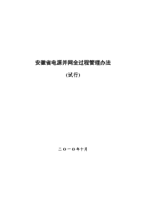 安徽省电源并网全过程管理办法