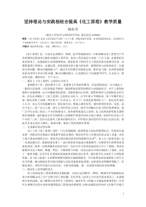 坚持理论与实践相结合提高《化工原理》教学质量