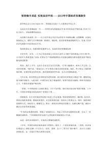 坚持稳中求进实现良好开局2013年中国经济发展报告