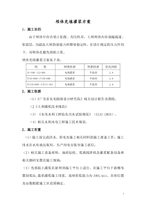 坝体充填灌浆整体方案