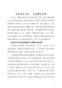 坚持执法为民共建警民和谐