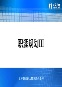 银行保险转正培训-职涯规划Ⅲ