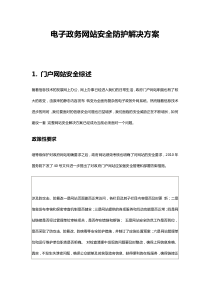 安恒信息电子政务网站安全防护解决方案