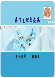 垂体生理与疾病.