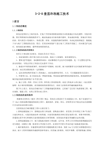 垂直冷冻施工技术